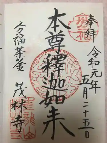 茂林寺の御朱印