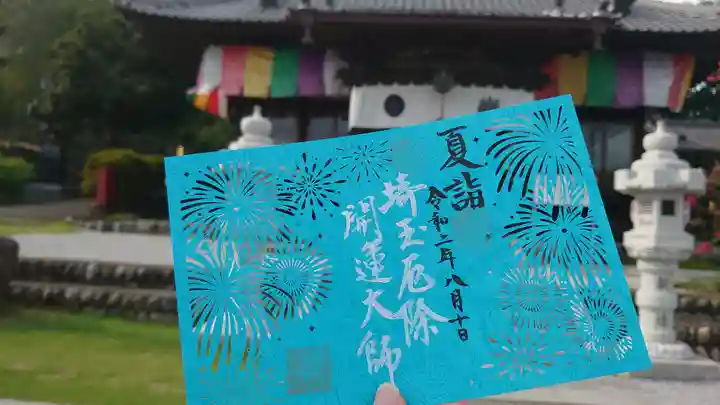 埼玉厄除け開運大師・龍泉寺(切り絵御朱印発祥の寺)の御朱印