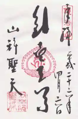 山科聖天 雙林院（双林院）　の御朱印