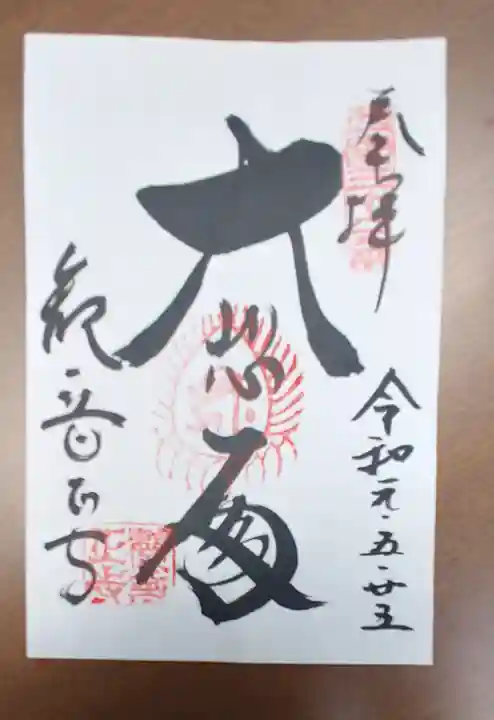 観音正寺の御朱印