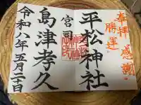 平松神社の御朱印