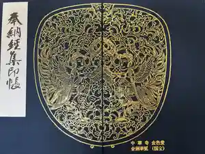 中尊寺の御朱印帳2024-05-19 00:00:00 +0900