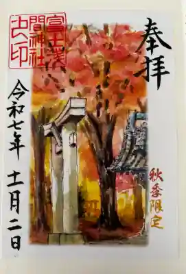 富士浅間神社の御朱印