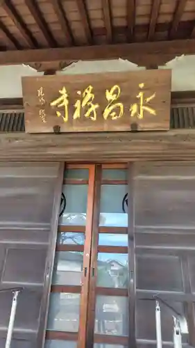 永昌寺(神奈川県)