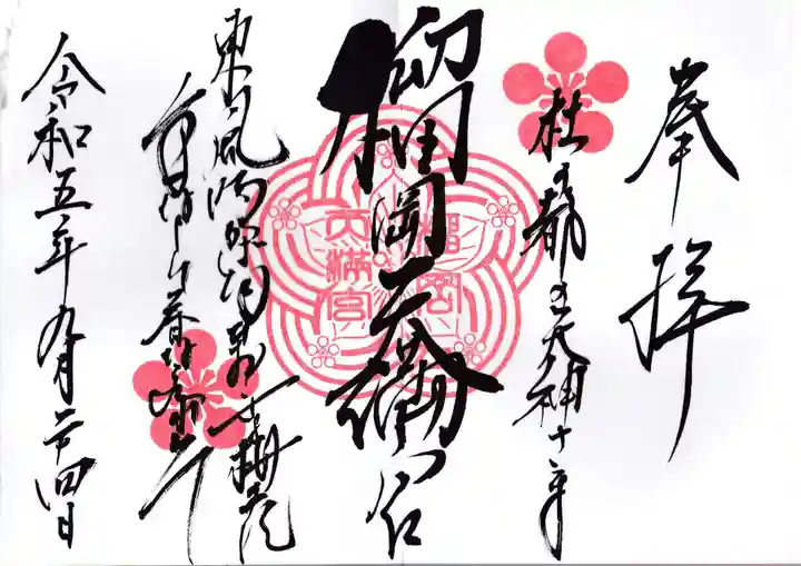 榴岡天満宮の御朱印