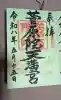 菅原院天満宮神社の御朱印