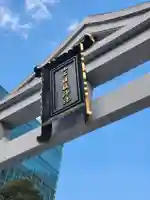 日枝神社(東京都)