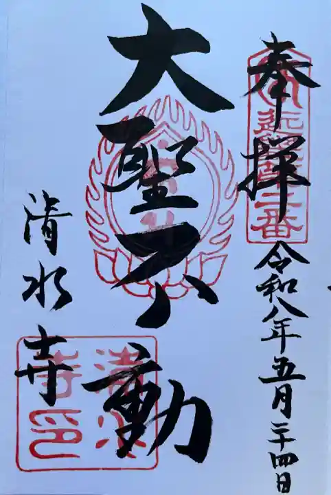 清水寺の御朱印