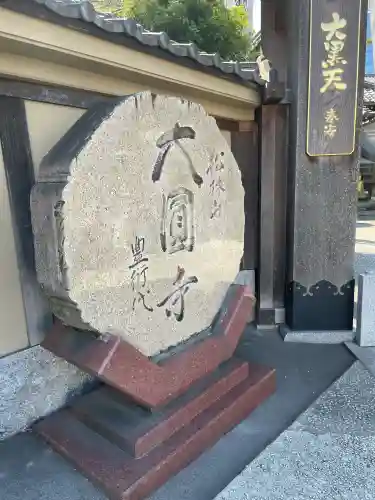 大圓寺の{uncategorized: "未分類", other: "その他", undefined: "問題あり", building: "その他建物", grave: "お墓", sacred_gate: "鳥居", guardian: "狛犬", statue: "像", buddha: "仏像", history: "歴史", nature: "自然", garden: "庭園", animal: "動物", pagoda: "塔", temizu: "手水舎", mountain_gate: "山門・神門", sanctuary: "本殿・本堂", subordinate: "末社・摂社", art: "芸術", scenery: "景色", jizo: "地蔵", ema: "絵馬", goshuin: "御朱印", omikuji: "おみくじ", items: "授与品その他", amulet: "お守り", goshuincho: "御朱印帳", eats: "食事", festival: "お祭り", votive_dance: "神楽", shichigosan: "七五三参", wedding: "結婚式", experience: "体験その他", initially: "初詣", around: "周辺", anti_infection: "感染症対策"}