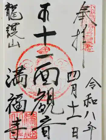 満福寺の御朱印 2026年04月
