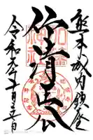 加藤神社の御朱印