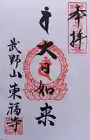 廣源院東福寺(東京都)