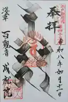 成就院の御朱印