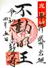 新成寺の御朱印