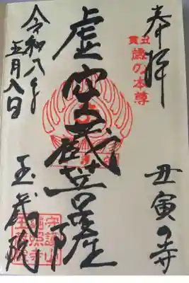 玉蔵院の御朱印