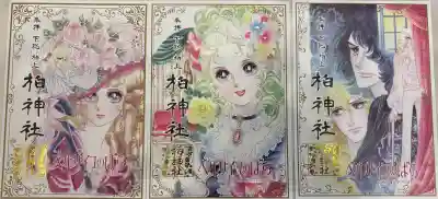 柏神社の御朱印