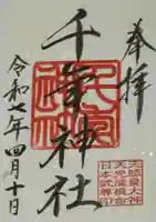 千年神社の御朱印