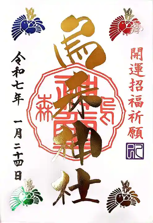 烏森神社の御朱印