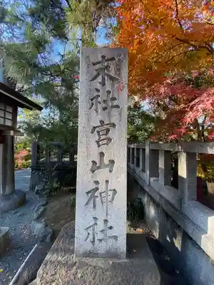 宮山神社(神奈川県)