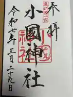 小國神社の御朱印