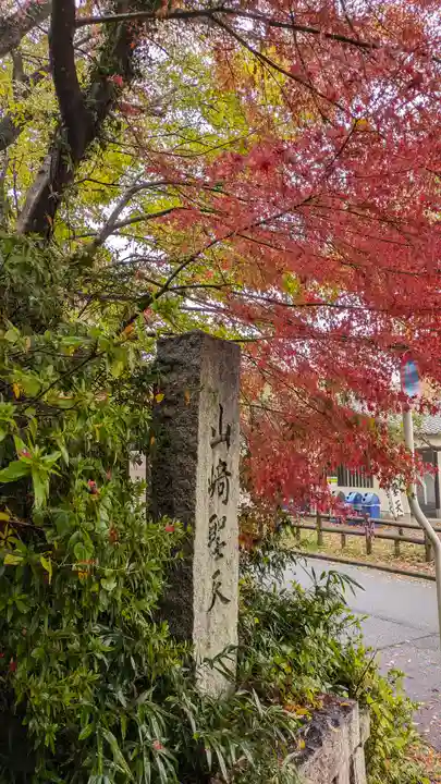 観音寺(山崎聖天)(京都府)