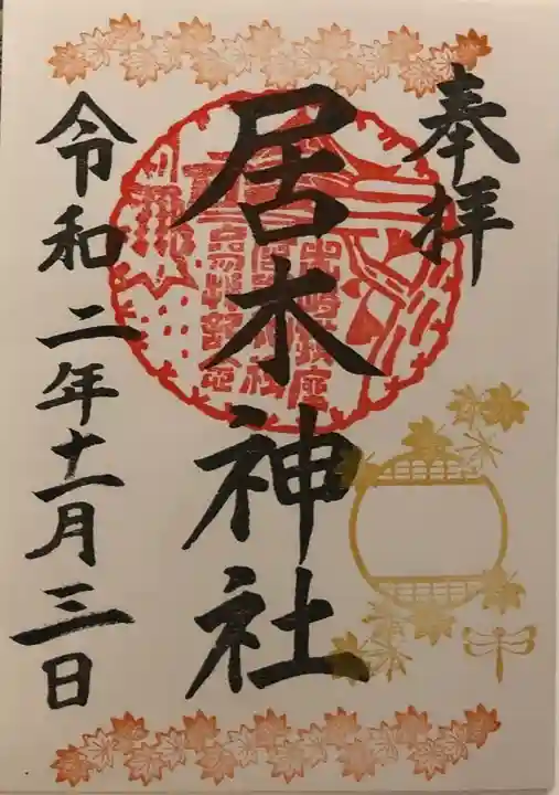 居木神社の御朱印
