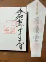 月讀宮(皇大神宮別宮)(三重県)