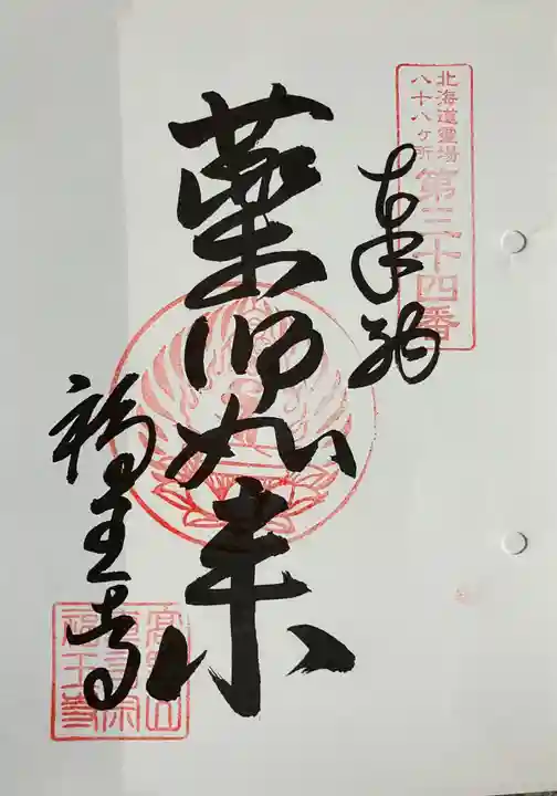 高野山真言宗 福王寺の御朱印