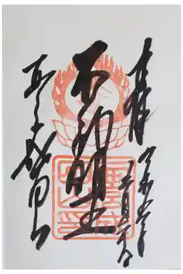 西宮成田山 圓満寺さんの御朱印です