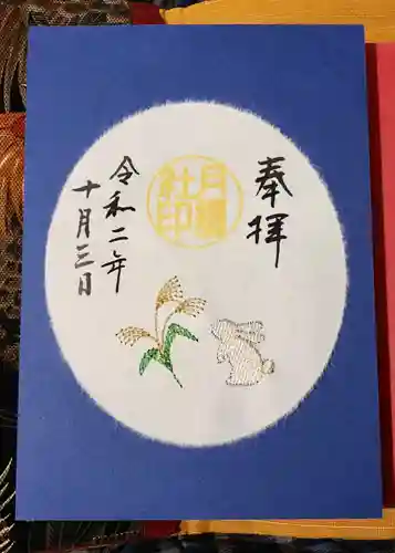 阿佐ヶ谷神明宮の御朱印