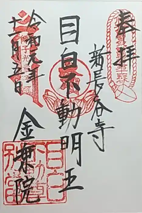 金乗院(目白不動尊)の御朱印