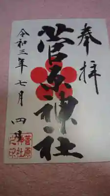 菅原神社の御朱印