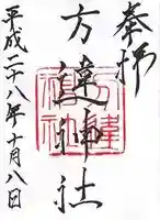方違神社の御朱印
