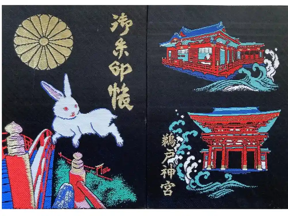 鵜戸神宮の御朱印帳