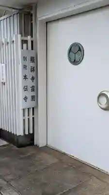 顯祥寺別院本伝寺(大阪府)