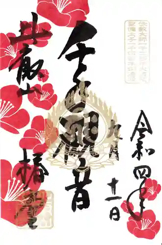 比叡山延暦寺の御朱印