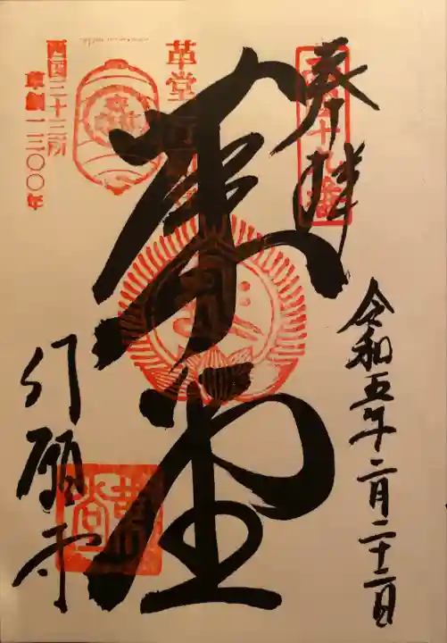行願寺(革堂)の御朱印