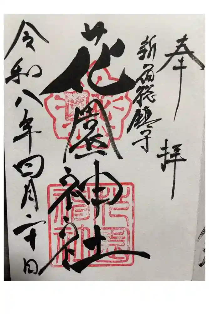 花園神社の御朱印