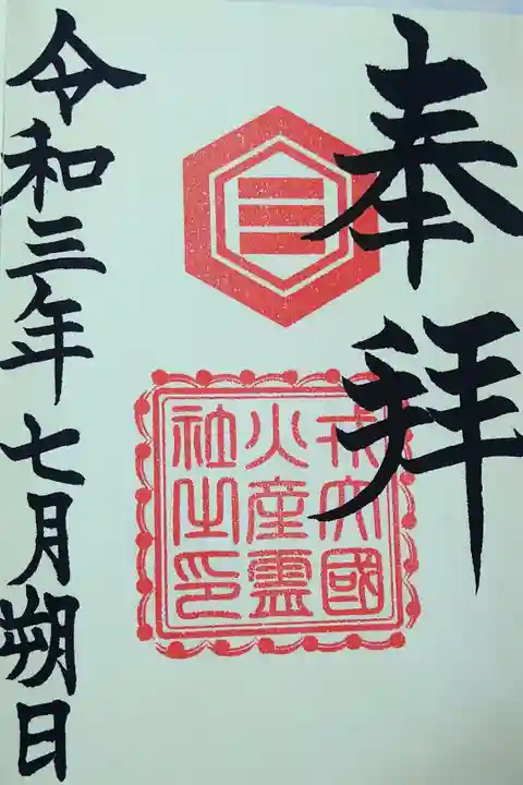 令和三年七月朔日 阿智神社境内社(戎大國火産霊社)の御朱印