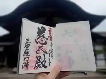 三宝院(三宝院門跡)の御朱印 2025年08月