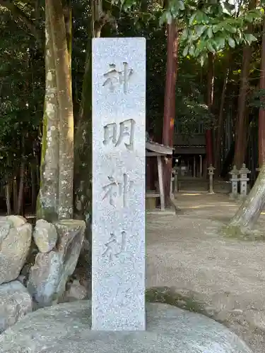 神明神社(滋賀県)