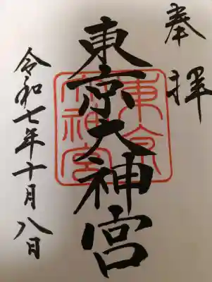 東京大神宮(東京都)