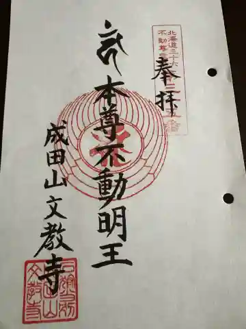 文教寺の御朱印