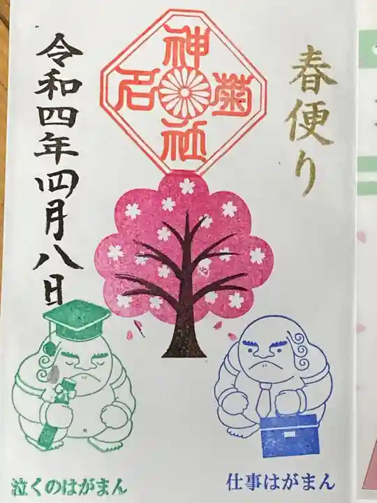 菊名神社の御朱印