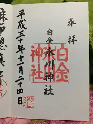 白金氷川神社の御朱印