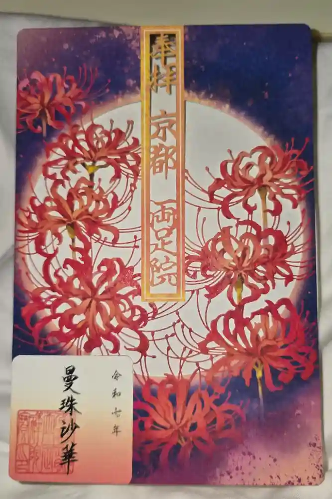 両足院の御朱印