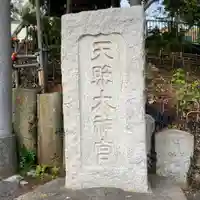 天照大神(神奈川県)