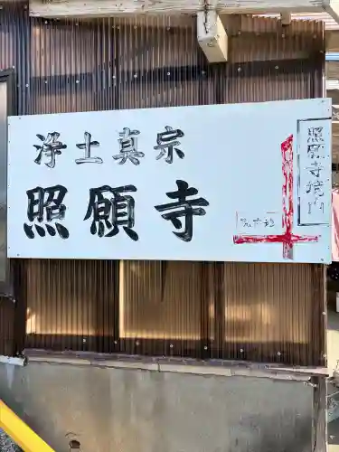 小山御坊照願寺の{uncategorized: "未分類", other: "その他", undefined: "問題あり", building: "その他建物", grave: "お墓", sacred_gate: "鳥居", guardian: "狛犬", statue: "像", buddha: "仏像", history: "歴史", nature: "自然", garden: "庭園", animal: "動物", pagoda: "塔", temizu: "手水舎", mountain_gate: "山門・神門", sanctuary: "本殿・本堂", subordinate: "末社・摂社", art: "芸術", scenery: "景色", jizo: "地蔵", ema: "絵馬", goshuin: "御朱印", omikuji: "おみくじ", items: "授与品その他", amulet: "お守り", goshuincho: "御朱印帳", eats: "食事", festival: "お祭り", votive_dance: "神楽", shichigosan: "七五三参", wedding: "結婚式", experience: "体験その他", initially: "初詣", around: "周辺", anti_infection: "感染症対策"}