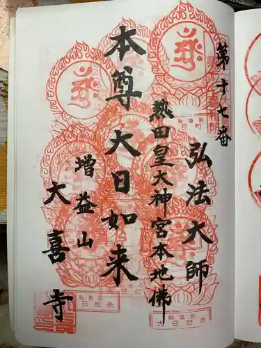 大喜寺の御朱印