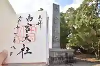 美濃國一宮 南宮大社の御朱印